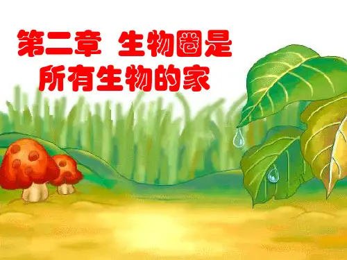 第一单元第一节--生物圈ppt