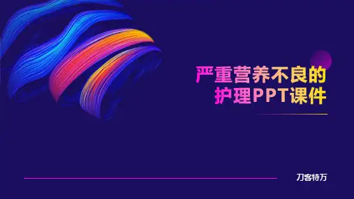 严重营养不良的护理PPT课件