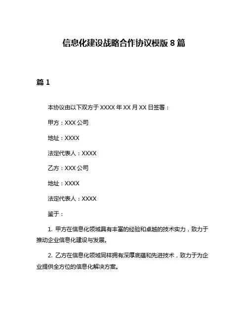 信息化建设战略合作协议模版8篇