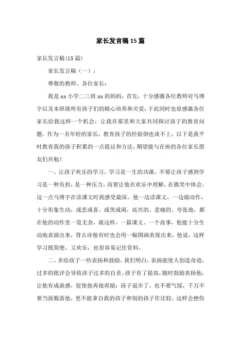 家长发言稿15篇