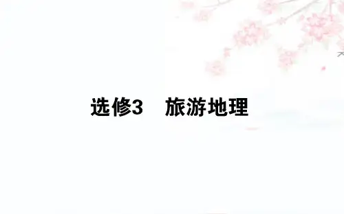 2020版高考地理(人教版)一轮复习课件：选修3 旅游地理