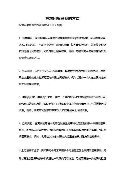 探求因果联系的方法