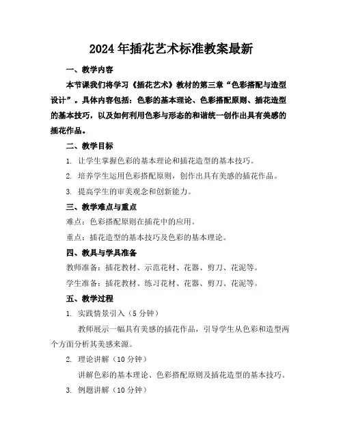 2024年插花艺术标准教案最新
