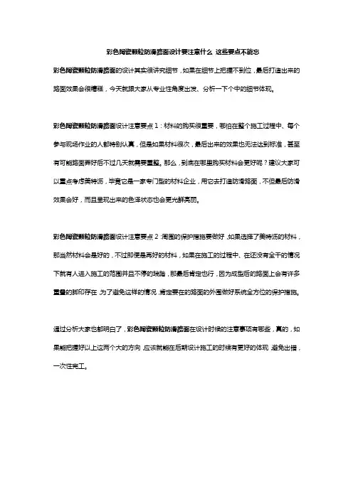 彩色陶瓷颗粒防滑路面设计要注意什么 这些要点不能忘