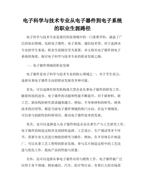 电子科学与技术专业从电子器件到电子系统的职业生涯路径