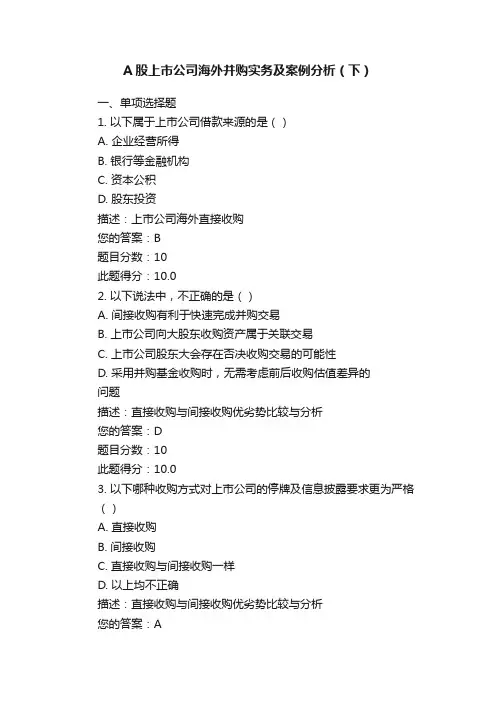 A股上市公司海外并购实务及案例分析（下）