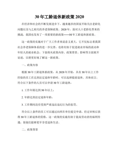 30年工龄退休新政策2020