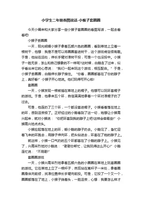 小学生二年级看图说话-小猴子套圈圈