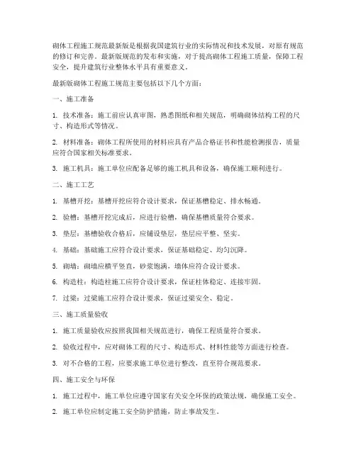 砌体工程施工规范最新
