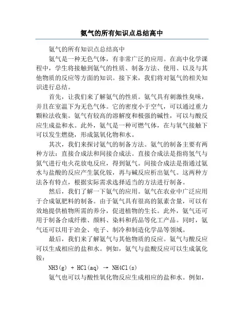 氨气的所有知识点总结高中