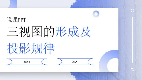 中职学校机电专业三视图的形成及投影规律说课PPT