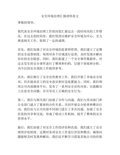 安全环境治理汇报材料范文