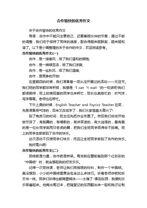 合作愉快的优秀作文