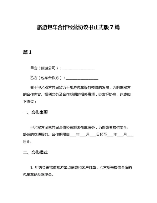 旅游包车合作经营协议书正式版7篇