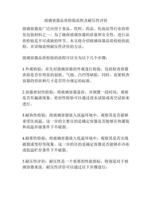 玻璃容器品质检验流程及耐压性评价