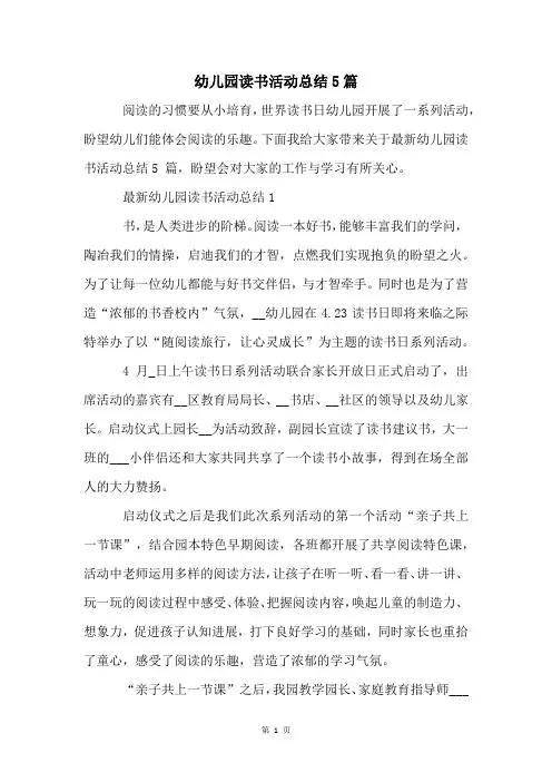 幼儿园读书活动总结5篇