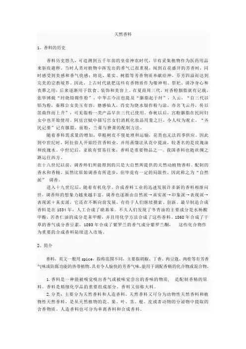 天然香料