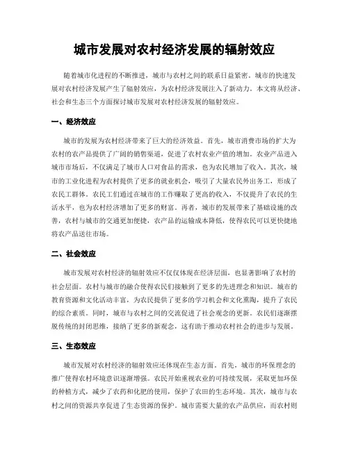 城市发展对农村经济发展的辐射效应