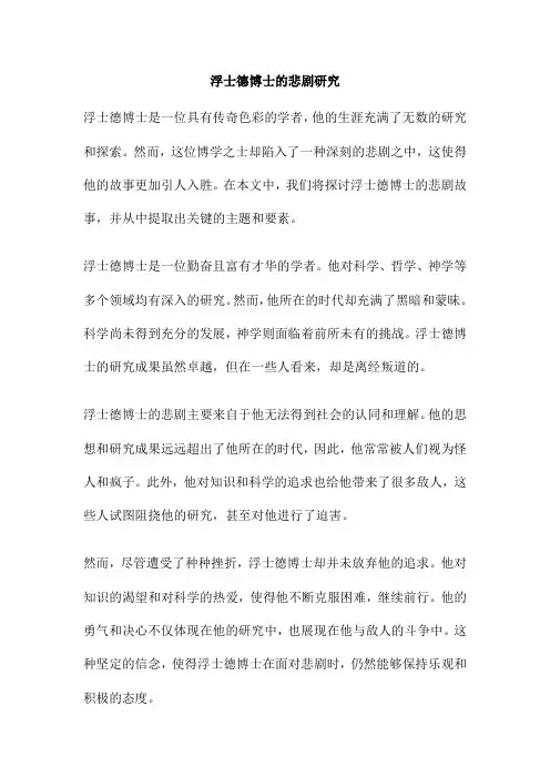 浮士德博士的悲剧研究