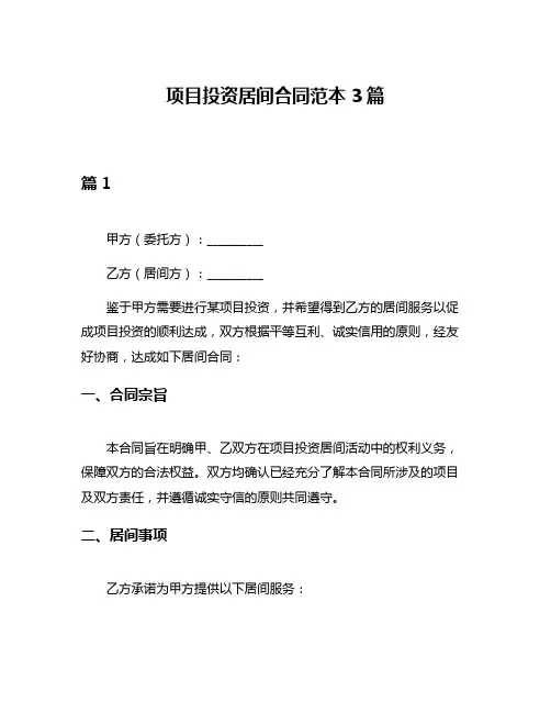项目投资居间合同范本3篇