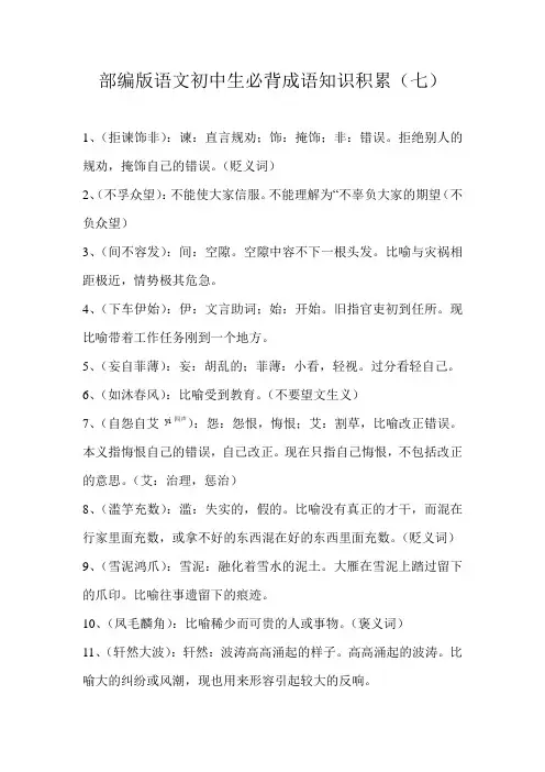 部编版语文初中生必背成语知识积累(七)