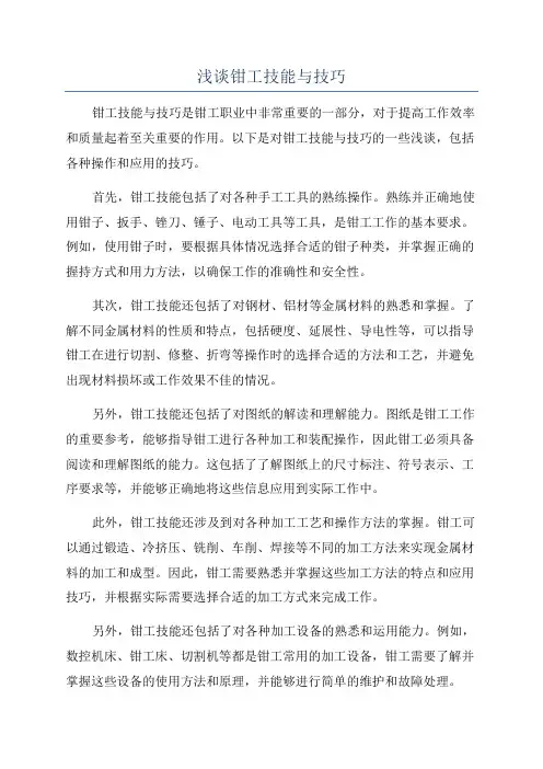 浅谈钳工技能与技巧