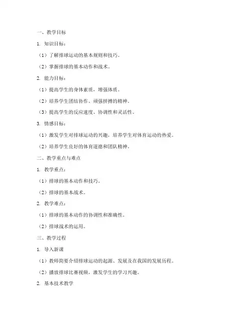 教案设计万能模板高中体育排球