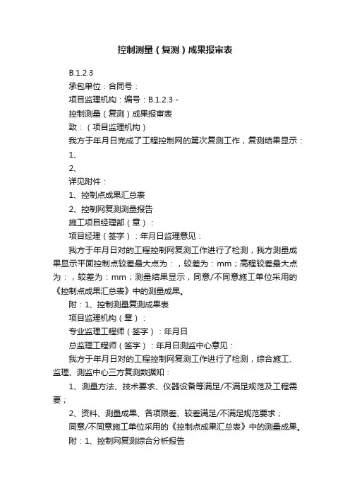 控制测量（复测）成果报审表