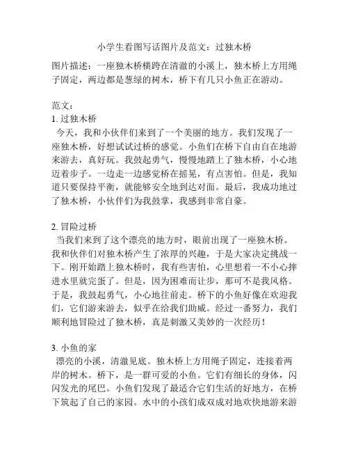 小学生看图写话图片及范文：过独木桥