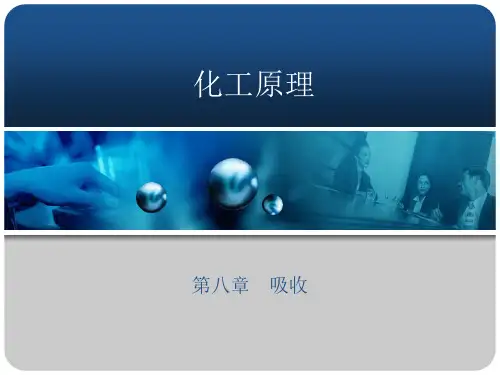 《化工原理》第八章 吸收