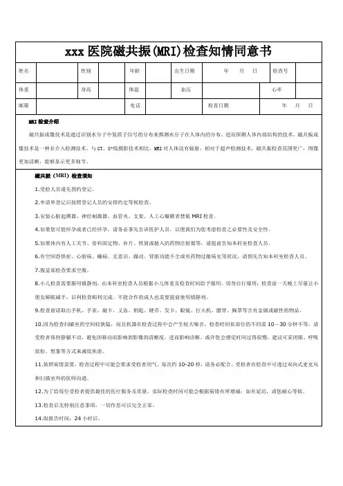 xxx医院MRI常规检查知情同意书