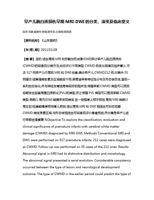 早产儿脑白质损伤早期MRI-DWI的分类、演变及临床意义