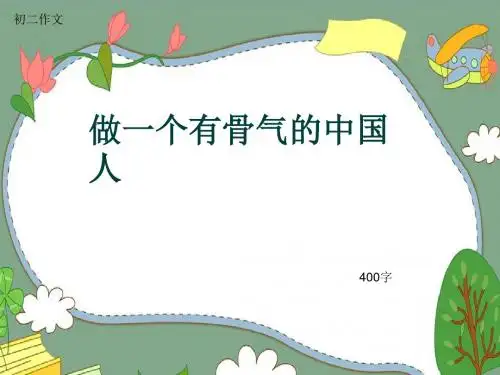 初二作文《做一个有骨气的中国人》400字(共7页PPT)