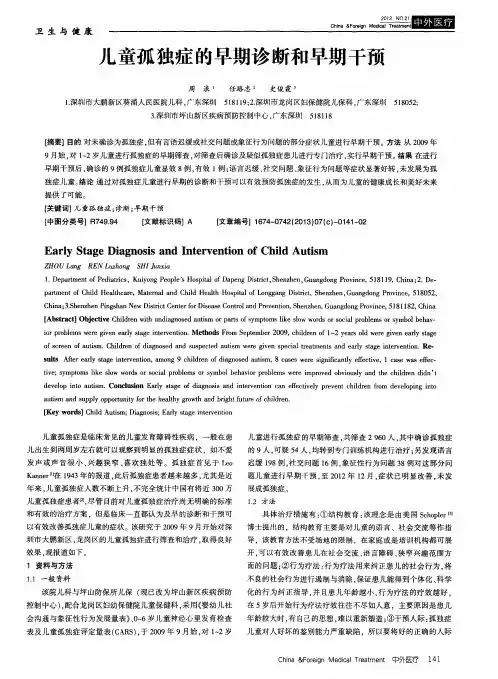 儿童孤独症的早期诊断和早期干预