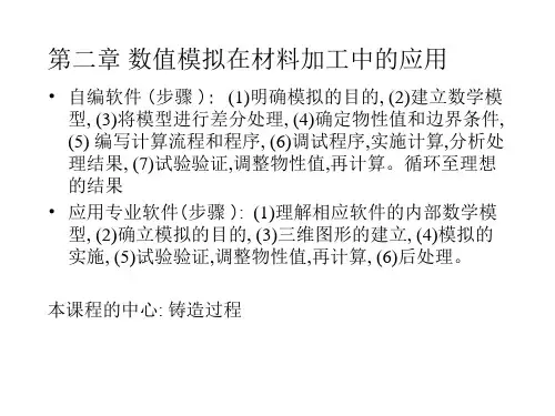 数值模拟在材料铸造中的应用