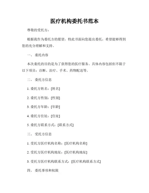 医疗机构委托书范本