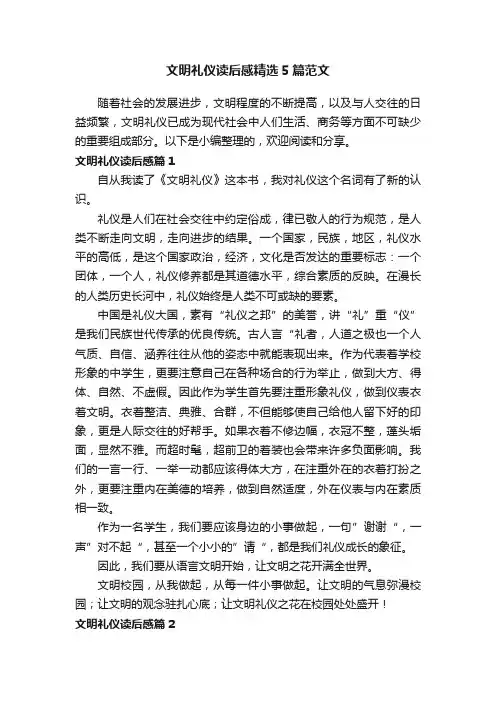文明礼仪读后感精选5篇范文