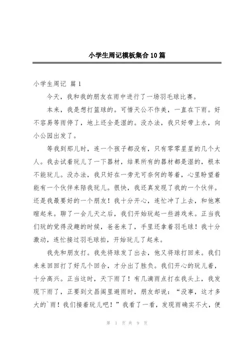 小学生周记模板集合10篇