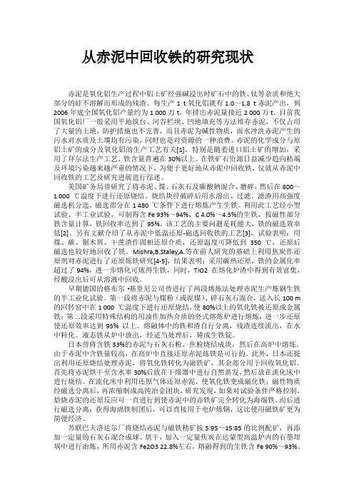 从赤泥中回收铁的研究现状