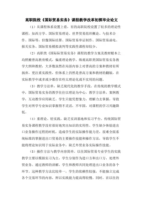 高职院校《国际贸易实务》课程教学改革初探毕业论文