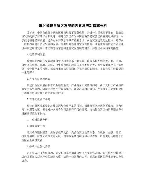 掣肘福建自贸区发展的因素及应对措施分析