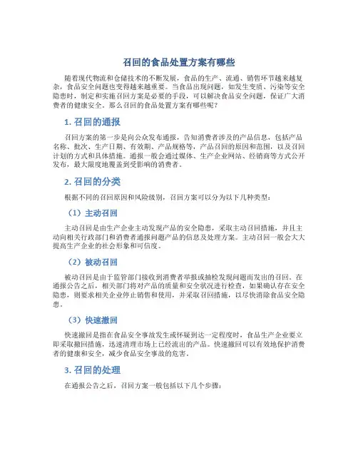 召回的食品处置方案有哪些
