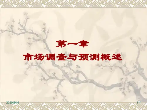 第1章 市场调查与预测概述