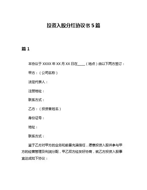 投资入股分红协议书5篇