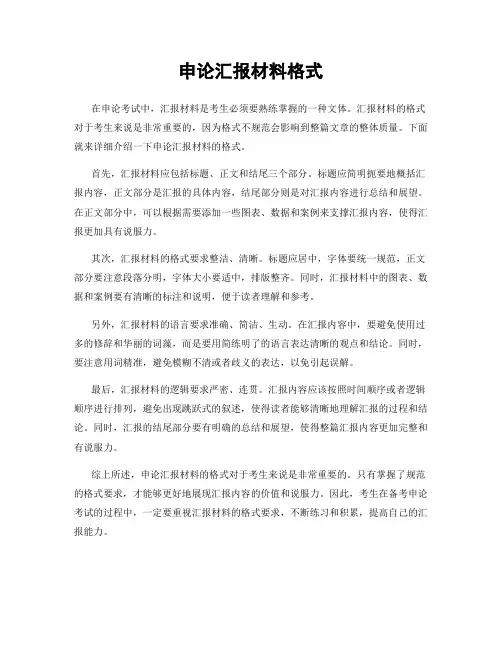 申论汇报材料格式