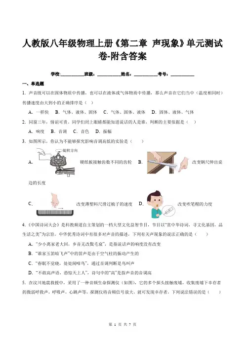 人教版八年级物理上册《第二章-声现象》单元测试卷-附含答案