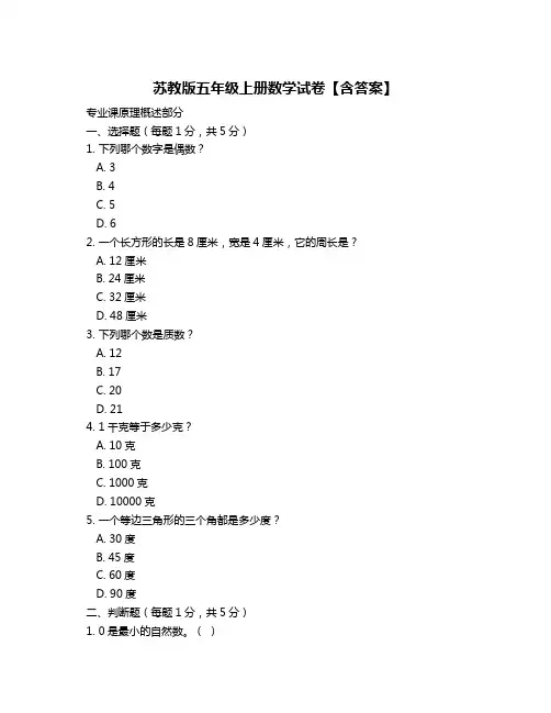 苏教版五年级上册数学试卷【含答案】