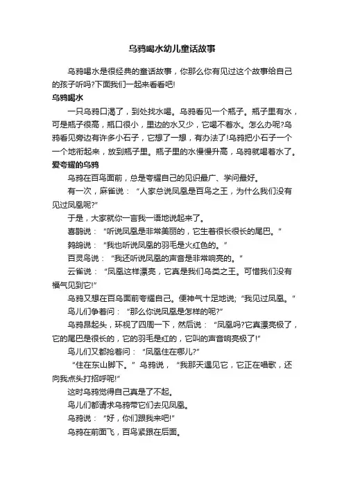 乌鸦喝水幼儿童话故事