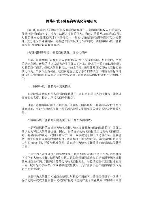 网络环境下驰名商标淡化问题研究