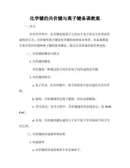 化学键的共价键与离子键备课教案